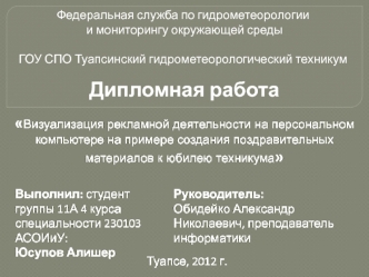 Визуализация рекламной деятельности на персональном компьютере на примере создания поздравительных материалов к юбилею техникума