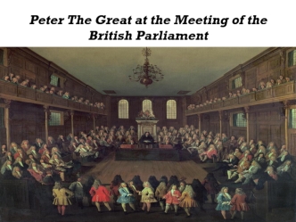 Peter the Great at the meeting of the British Parliament