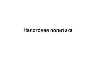 Налоговая политика