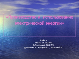 Производство и использование электрической энергии