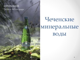 Чеченские минеральные воды