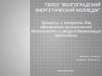 Процессы и аппараты для обеспечения экологической безопасности и ресурсосберегающих технологий