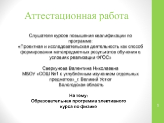 Аттестационная работа. Образовательная программа элективного курса по физике для учащихся 9-х классов