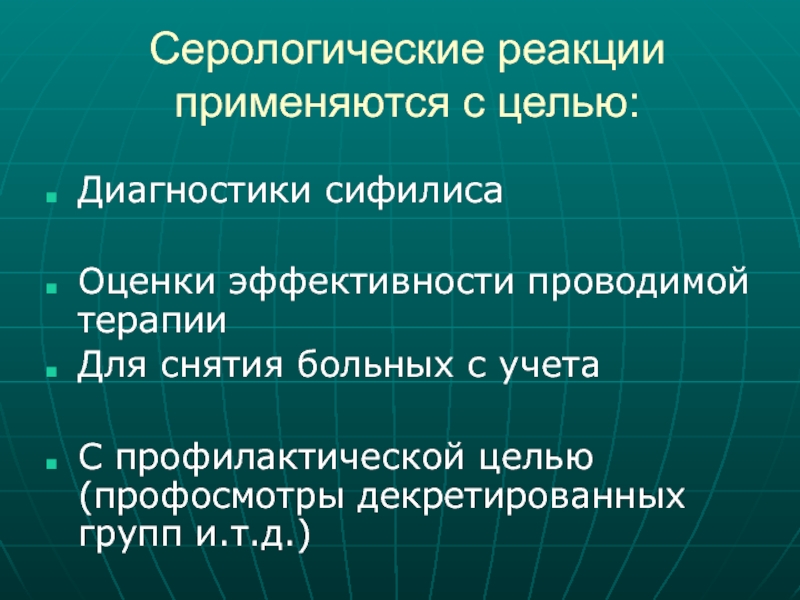 Реферат: Значение серологических реакций при диагностике сифилиса