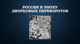 Россия в эпоху дворцовых переворотов