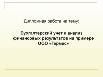 Бухгалтерский учет и анализ финансовых результатов на примере ООО Гермес