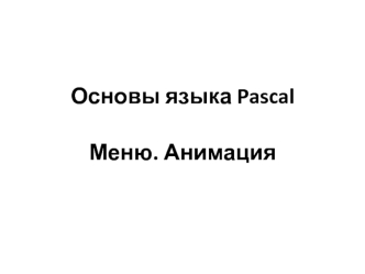 Основы языка Pascal. Меню. Анимация