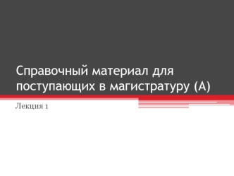 Справочный материал для поступающих в магистратуру. Туризм