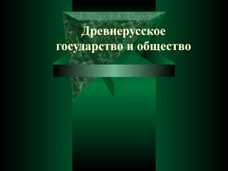 Древнерусское государство и общество