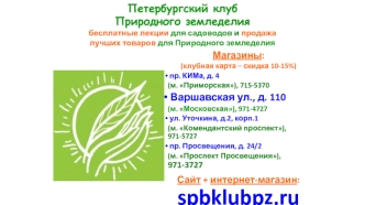 Петербургский клуб Природного земледелия. Бесплатные лекции для садоводов и продажа лучших товаров для Природного земледелия