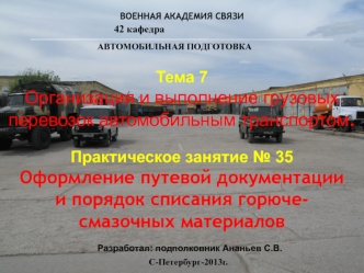 Оформление путевой документации и порядок списания горючесмазочных материалов