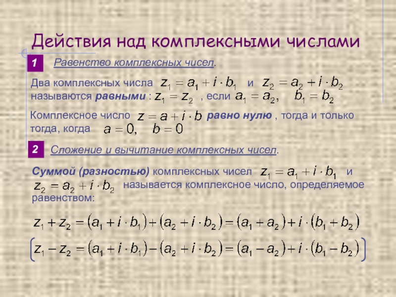 Равенство числа 3. Сложение и вычитание комплексных чисел в алгебраической форме. Формула сложения двух комплексных чисел. Действия над комплексными числами. Комплексные числа действия над комплексными числами.