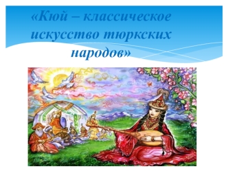 Кюй – классическое искусство тюркских народов