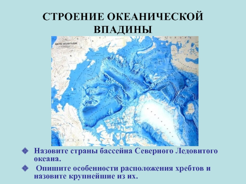 Реферат: Северный Ледовитый океан 2