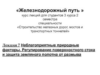 Неблагоприятные природные факторы. Регулирование поверхностного стока и защита земляного полотна от размыва