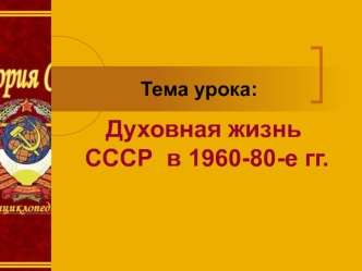 Духовная жизнь СССР в 1960-80-е годы