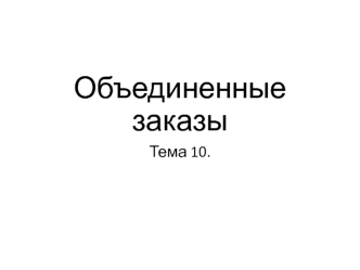 Объединенные заказы