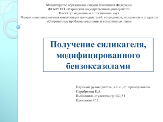 Получение силикагеля, модифицированного бензоксазолами