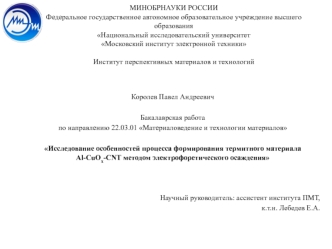 Исследование особенностей процесса формирования термитного материала Al-CuOx-CNT методом электрофоретического осаждения