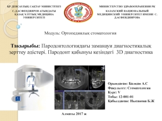 Пародонтологиядағы заманауи диагностикалық зерттеу әдістері. Пародонт қабынуы кезіндегі 3D диагностика