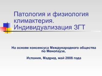 Патология и физиология климактерия. Индивидуализация ЗГТ