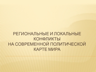 Региональные и локальные конфликты на современной политической карте мира