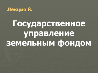 Государственное управление земельным фондом