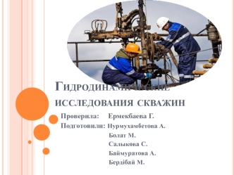 Гидродинамические исследования скважин