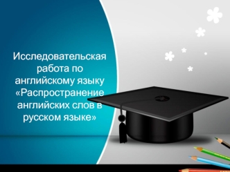 Исследовательская работа по английскому языку Распространение английских слов в русском языке