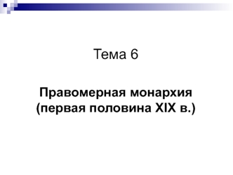 Правомерная монархия (первая половина XIX в.)