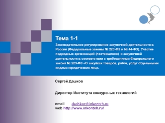 Законодательное регулирование закупочной деятельности в России. (Тема 1.1)