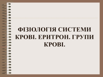 Фізіологія системи крові. Еритрон. Групи крові