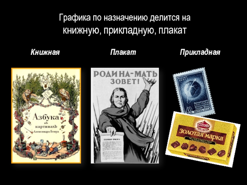 Прикладная графика. Книжная Прикладная Графика. Прикладная Графика примеры. Прикладная Графика марки. Графика книжная Прикладная примеры.