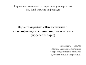 Пневмониялар. Классификациясы, диагностикасы, емі (мәселелік дәріс)