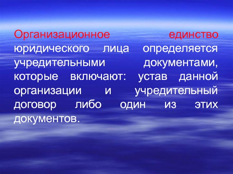 Юридическое единство. Организационное единство. Организационное единство предприятия. Организационное единство юридического лица это. Организационное единство характерно.