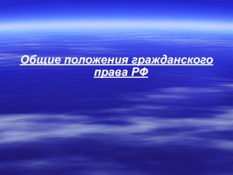 Общие положения гражданского права РФ