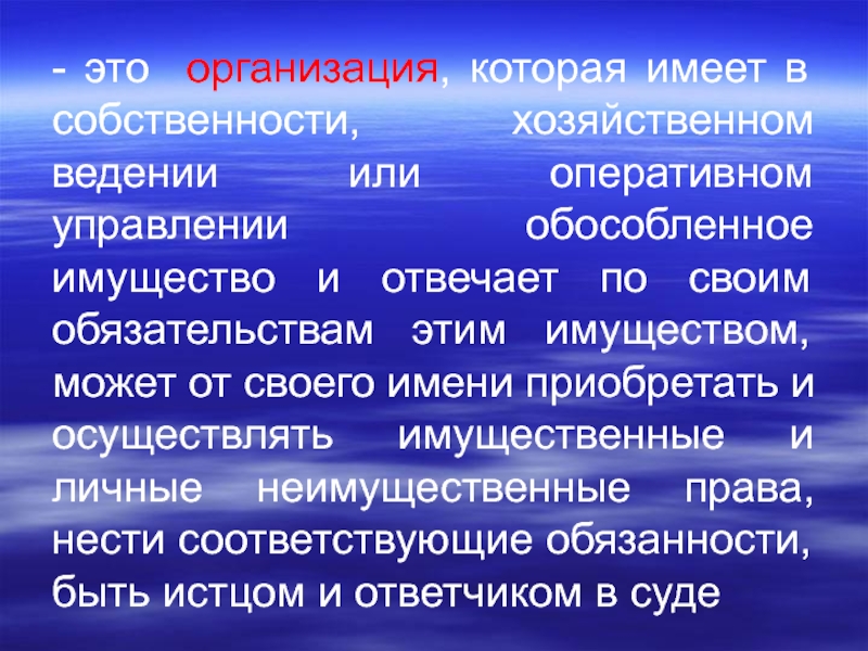 Обособленное имущество и отвечает по. Организация которая имеет в собственности хозяйственном ведении. Фирма имеет в своем хозяйственном ведении обособленное имущество. Юридическое лицо это организация которая имеет в собственности. Имеет в оперативном управлении обособленное имущество.