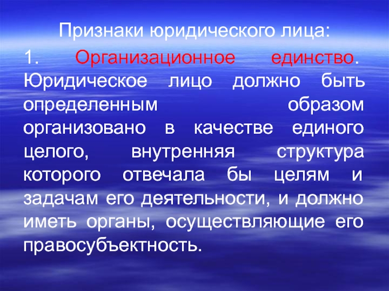 Конституционный смысл. Конституция по форме выражения. Признак организационного единства. Юридические лица, обладающие признаком организационного единства:. Организационное единство юридического лица это.