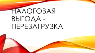 Налоговая выгода. Статья 54.1 НК РФ