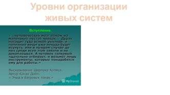 Уровни организации живых систем