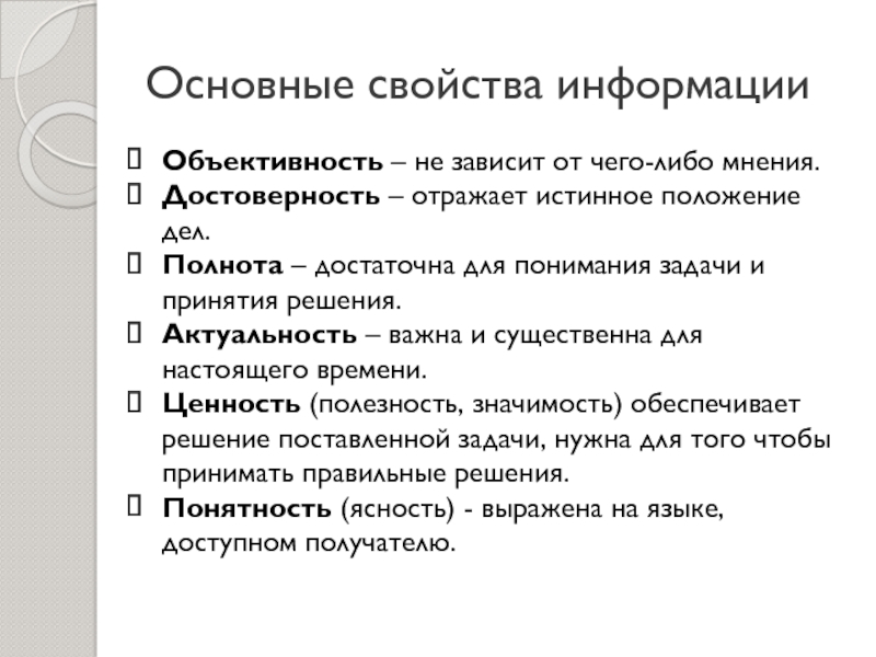 Истинное положение вещей. Основные свойства информации объективность. Актуальность объективность полнота это свойства. Объективность зависит от. Основные существенные характеристики информации.