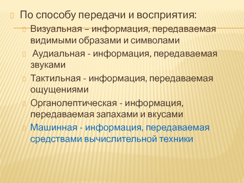 Тактильный способ передачи информации. Информация, передаваемая видимыми образами. Аудиальная информация передается посредством. Аудиальный метод передачи данных обучающимся.