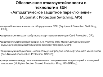 Обеспечение отказоустойчивости в технологии SDH