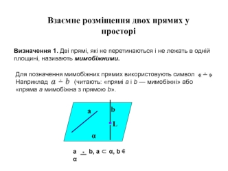 Взаємне розміщення двох прямих у просторі