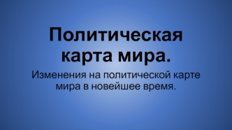 Политическая карта мира