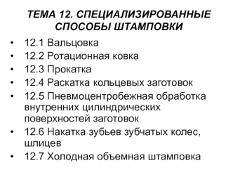 Специализированные способы штамповки