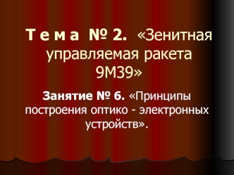 Принципы построения оптико - электронных устройств