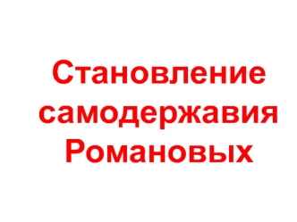 Становление самодержавия Романовых