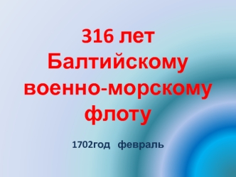 316 лет Балтийскому военно-морскому флоту