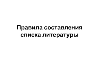 Правила составления списка литературы